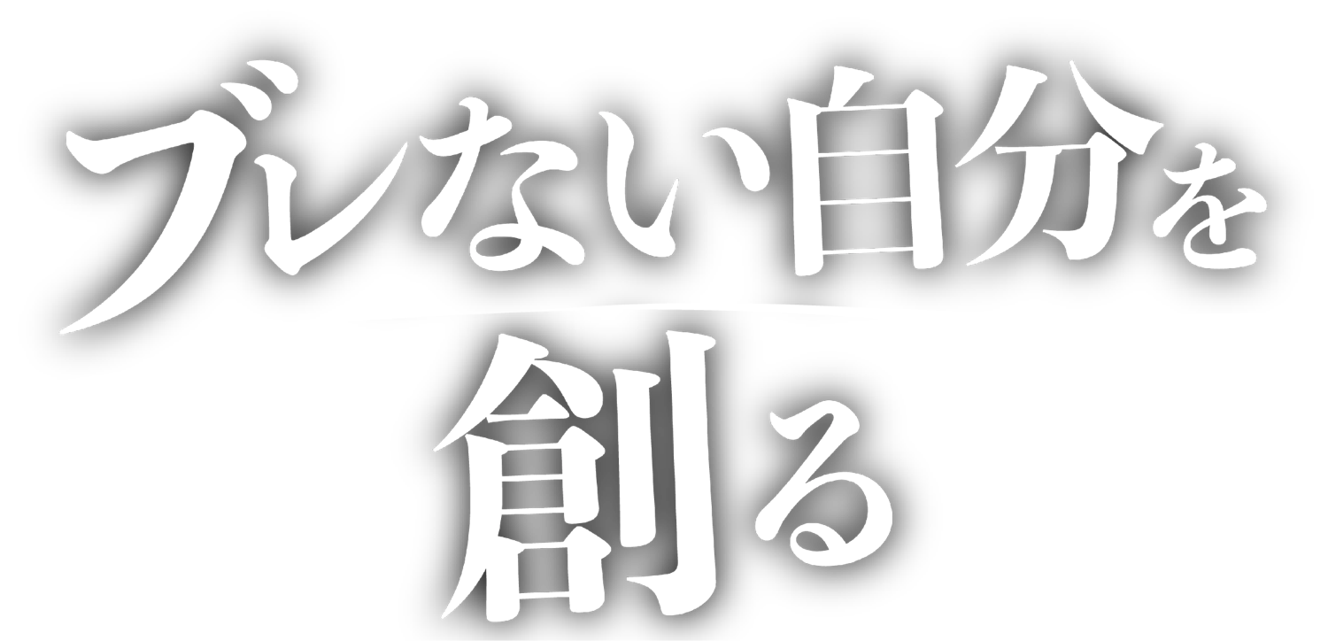 ブレない自分を創る