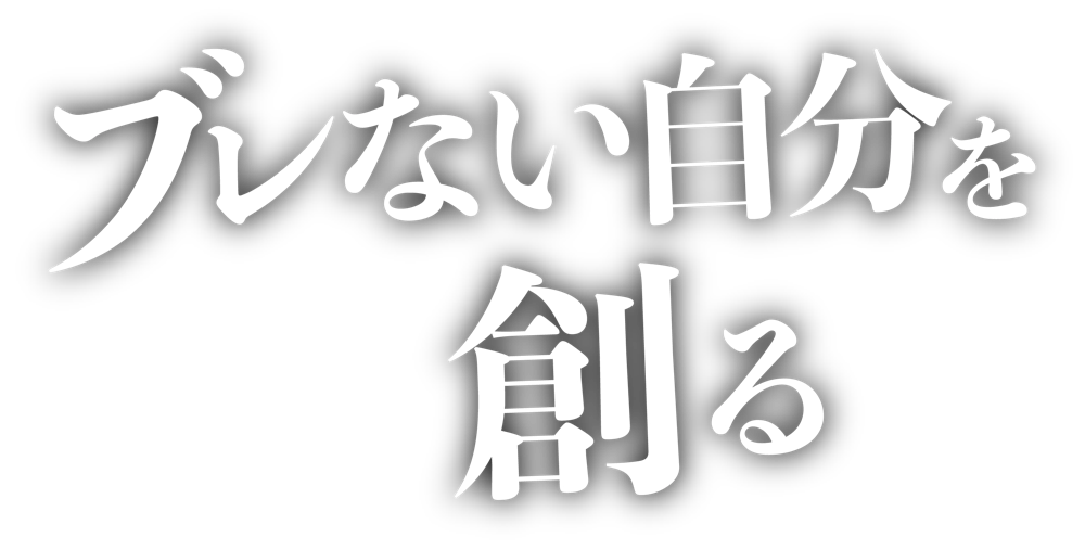 ブレない自分を創る