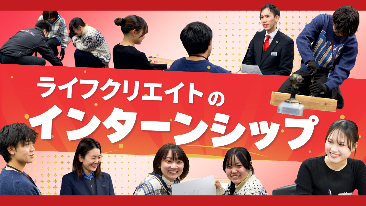 聞いて、考えて、やってみる。ライフクリエイトのインターン体験